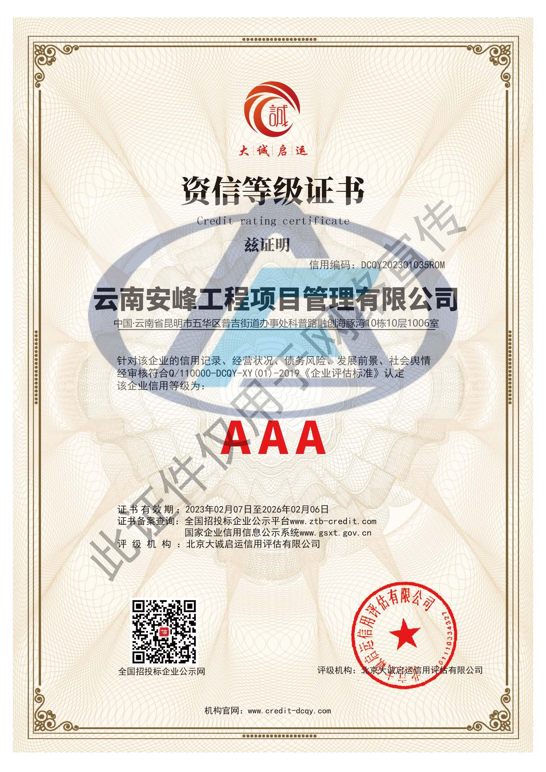 AAA資信等級(jí)證書