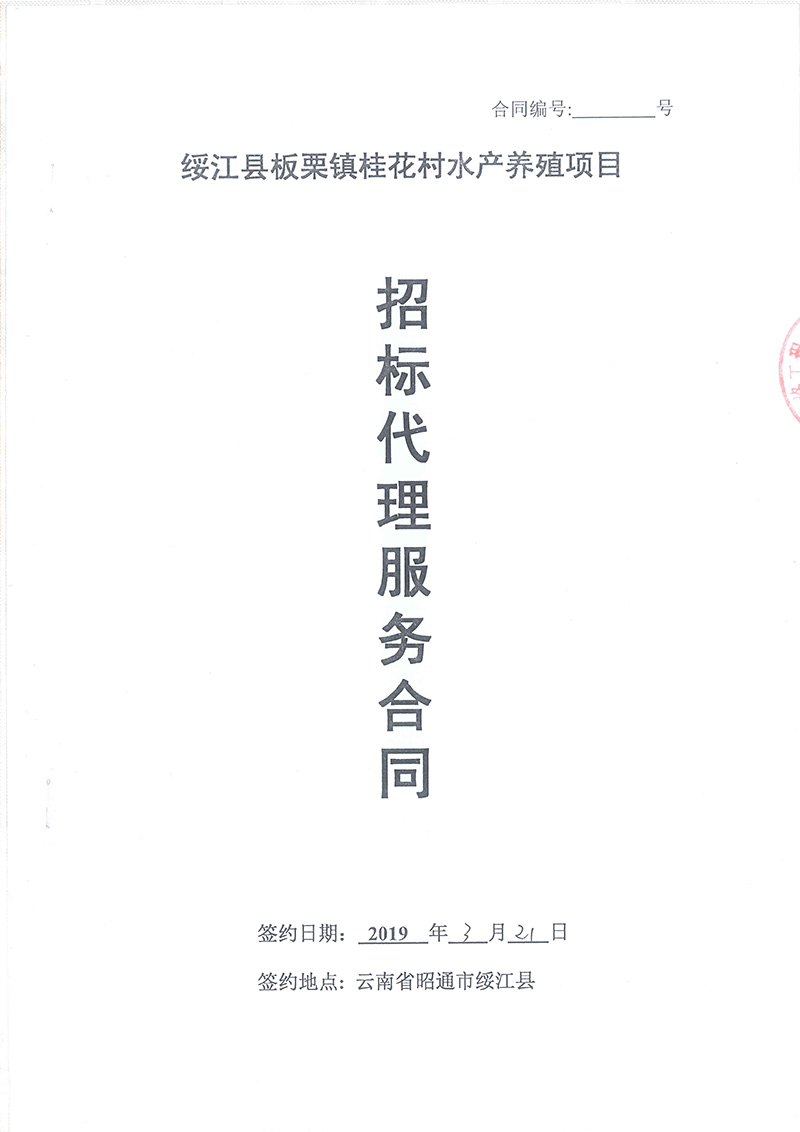 綏江縣板栗鎮(zhèn)桂花村水產(chǎn)養(yǎng)殖項目-招標代理服務合同01