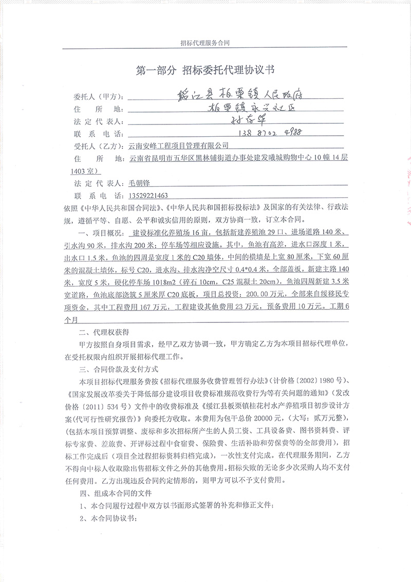 綏江縣板栗鎮(zhèn)桂花村水產(chǎn)養(yǎng)殖項目-招標代理服務合同03