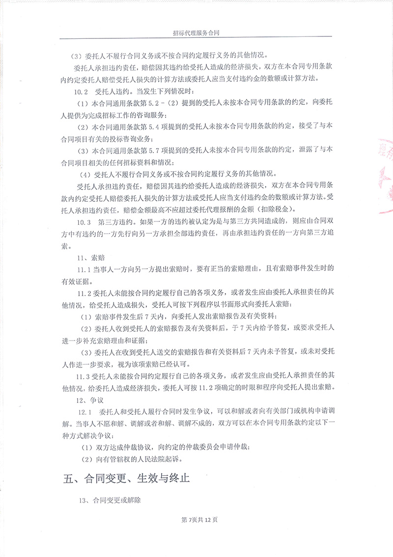 綏江縣板栗鎮(zhèn)桂花村水產(chǎn)養(yǎng)殖項目-招標代理服務合同09