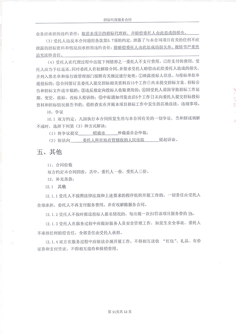 綏江縣板栗鎮(zhèn)桂花村水產(chǎn)養(yǎng)殖項目-招標代理服務合同13