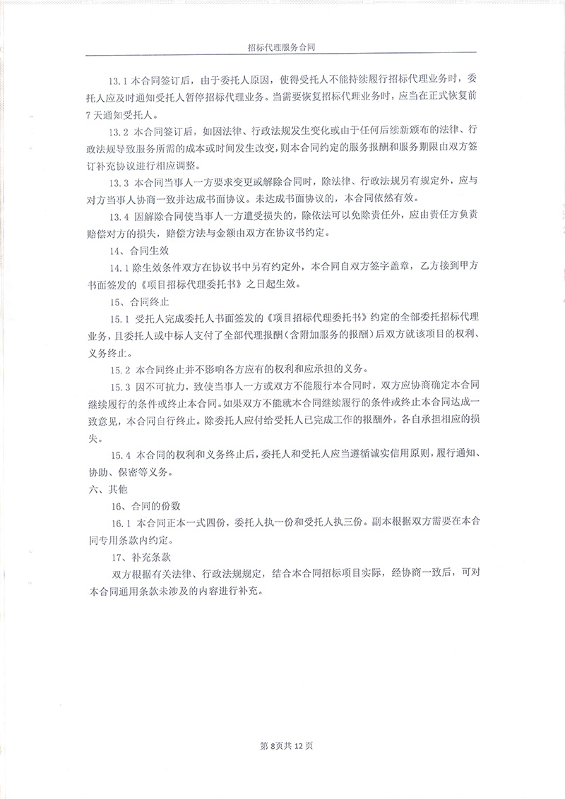 綏江縣板栗鎮(zhèn)桂花村水產(chǎn)養(yǎng)殖項目-招標代理服務合同10