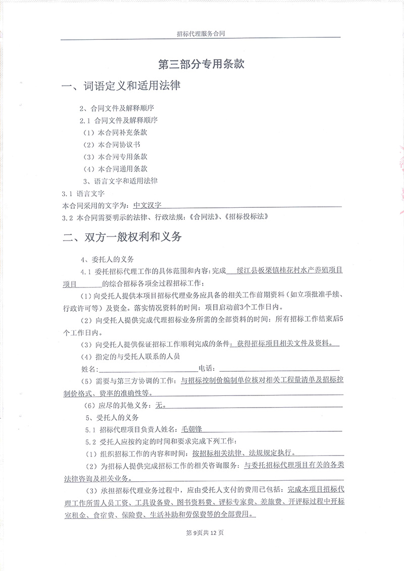 綏江縣板栗鎮(zhèn)桂花村水產(chǎn)養(yǎng)殖項目-招標代理服務合同11